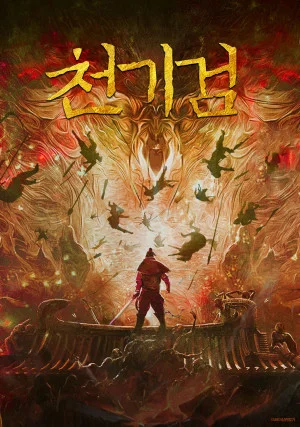 천기검