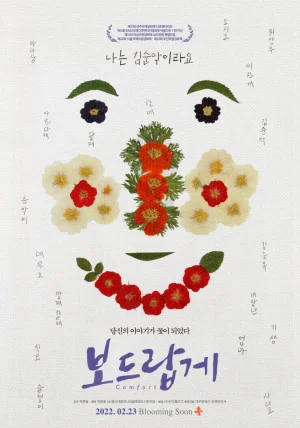 보드랍게