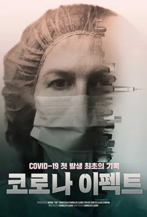 코로나 이펙트