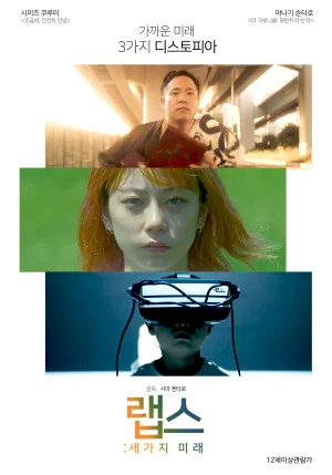 랩스: 세 가지 미래