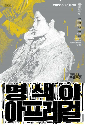 명색이 아프레걸