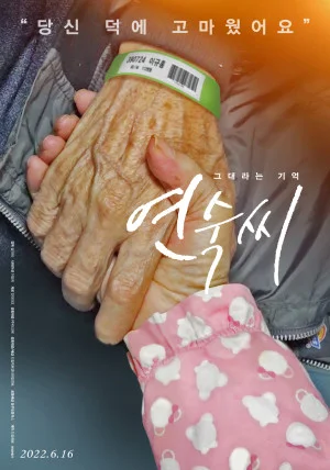 그대라는기억 연숙씨