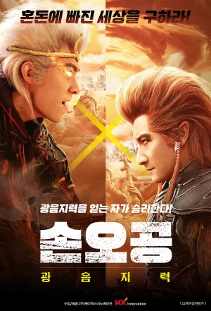 손오공: 광음지력