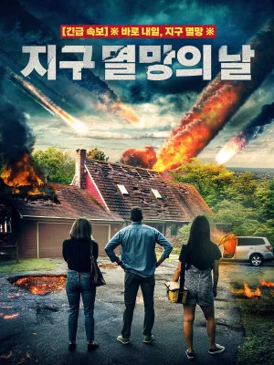 지구 멸망의 날