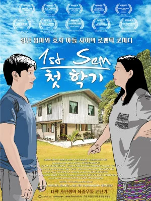 첫 학기