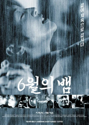 6월의 뱀