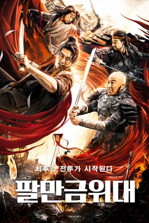 팔만금위대
