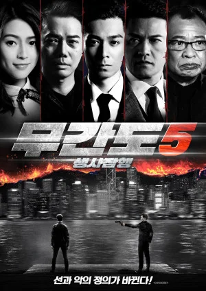 무간도5 : 생사잠행
