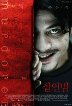 살인범