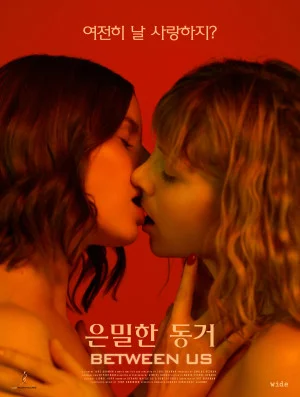 은밀한 동거