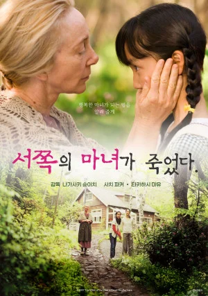 서쪽의 마녀가 죽었다