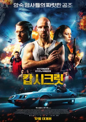 캅 시크릿
