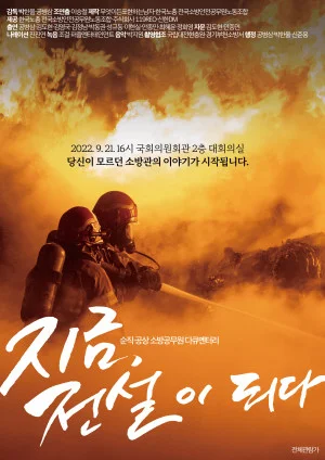 지금, 전설이 되다