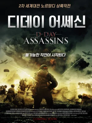 디데이 어쎄신