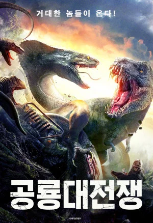 공룡대전쟁