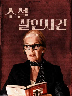 소설 살인사건