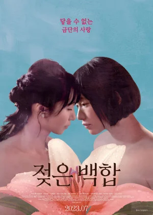 젖은 백합