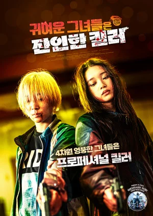 귀여운 그녀들은 잔인한 킬러