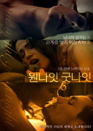 원나잇 굿나잇