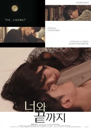 너와 끝까지