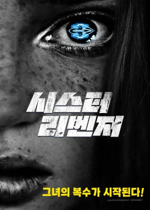 시스터 리벤저