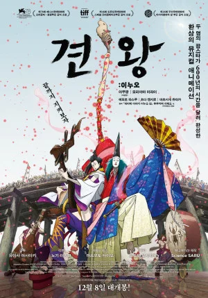 견왕: 이누오
