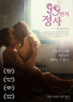 99번의 정사