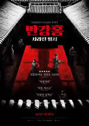 만강홍: 사라진 밀서