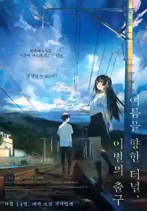여름을 향한 터널, 이별의 출구