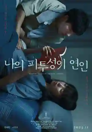 나의 피투성이 연인