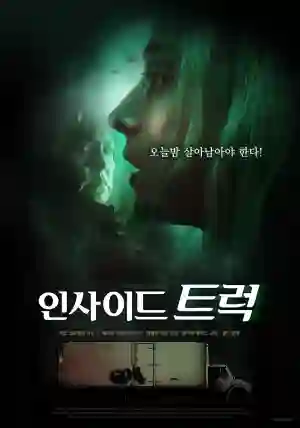 인사이드 트럭