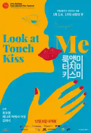 룩앳미 터치미 키스미