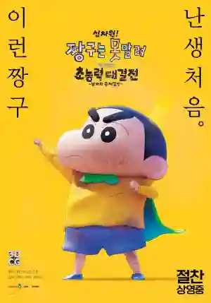 신차원! 짱구는 못말려 더 무비 초능력 대결전 ~날아라 수제김밥~