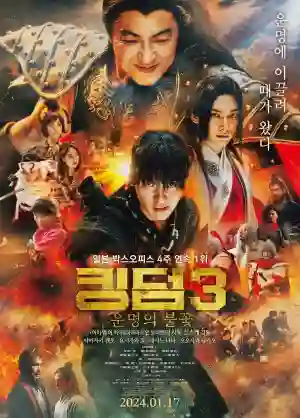 킹덤3: 운명의 불꽃